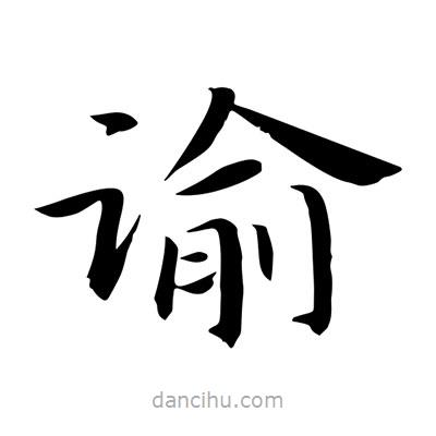 王羲之写的楷书谕