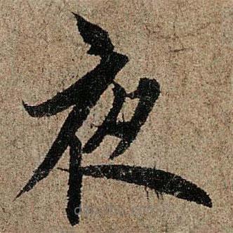 歐陽詢寫的楷書夜