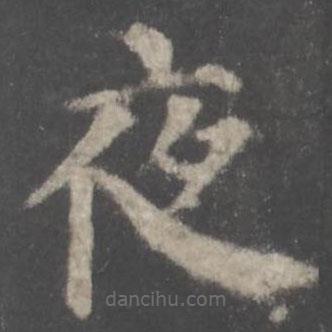 顏真卿寫的楷書夜