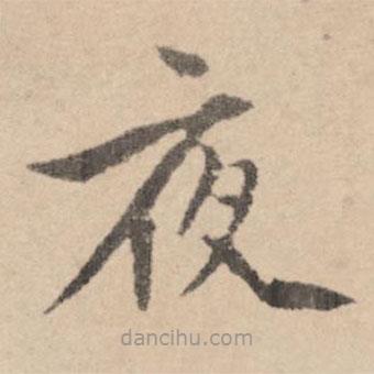 黃庭堅(jiān)寫的楷書夜