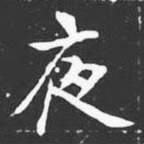 許日光墓志寫的楷書夜