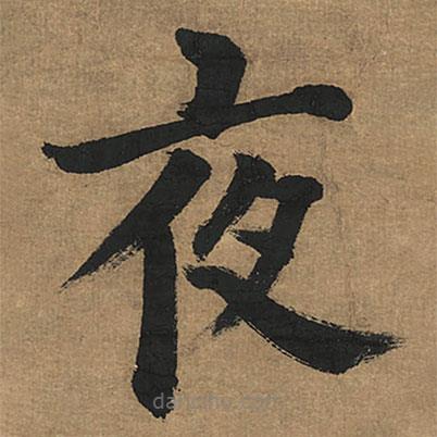 董其昌寫的楷書(shū)夜