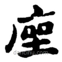鄭板橋寫的楷書座