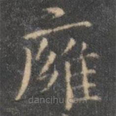 膺書法圖片