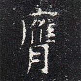 膺書法圖片