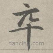 趙孟頫寫的楷書卒