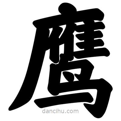 汪文寫的楷書鷹
