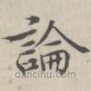 戴问善写的楷书论