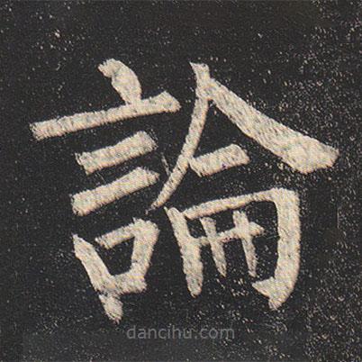 柳公权写的楷书论