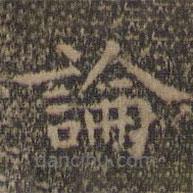 王羲之写的楷书论