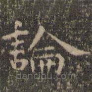 虞世南写的楷书论