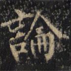 僧无可写的楷书论