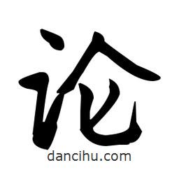 赵孟頫写的楷书论