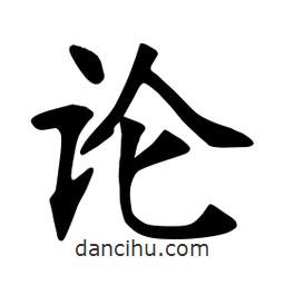 张裕钊写的楷书论