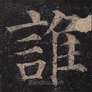 颜真卿写的楷书谁