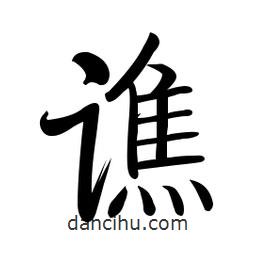 啟功寫的楷書譙
