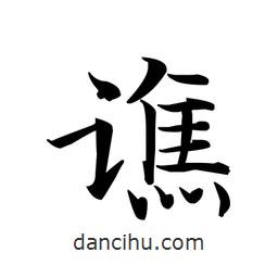 文征明寫的楷書譙