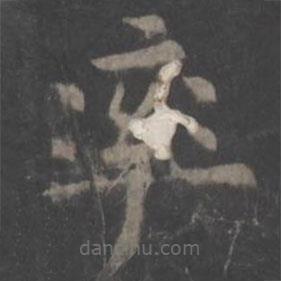 歐陽詢寫的楷書率