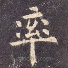 歐陽詢寫的楷書率