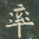 歐陽詢寫的楷書率