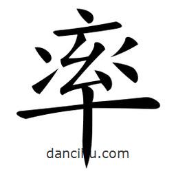 微軟寫的楷書率