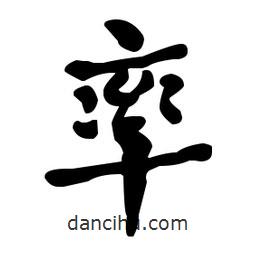 何紹基寫的楷書率