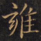 赵孟頫写的楷书雍