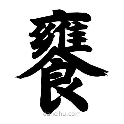 劉克寫的楷書饔