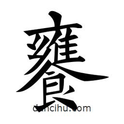 黃自元寫的楷書饔