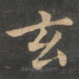 王献之写的楷书玄