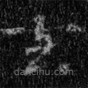 集字金刚经写的楷书玄