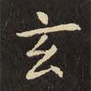 虞世南寫的楷書玄