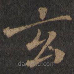 玉煙堂法帖寫的楷書玄