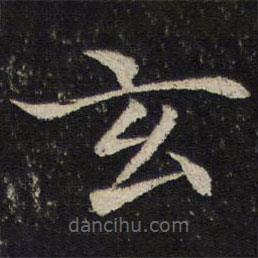 姜夔寫的楷書玄