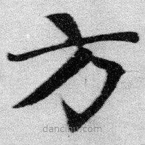 趙孟頫寫的楷書方