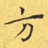王寵寫的楷書方