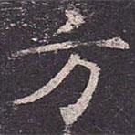 褚遂良寫的楷書方