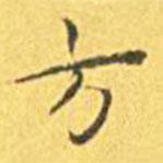 王寵寫的楷書方