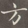 趙孟頫寫的楷書方