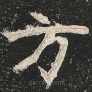 魏碑寫的楷書方