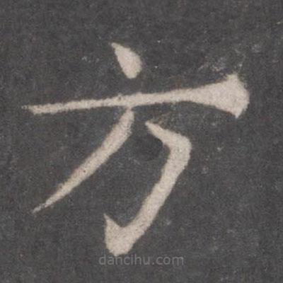 張旭寫的楷書方