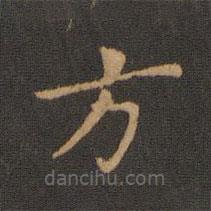 鐘繇寫的楷書方