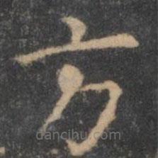 岳珂寫的楷書方