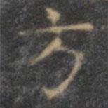 顏真卿寫的楷書方