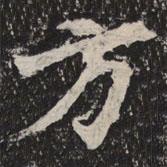 等慈寺碑寫的楷書方