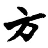 趙之謙寫的楷書方