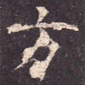 孔穎達(dá)碑寫的楷書方