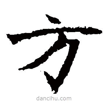 高貞碑寫的楷書方