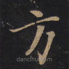 唐太宗寫的楷書方