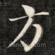 成親王寫的楷書方
